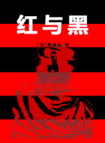 红与黑