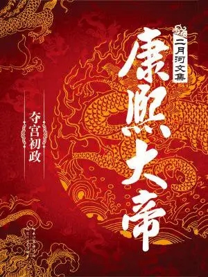康熙大帝