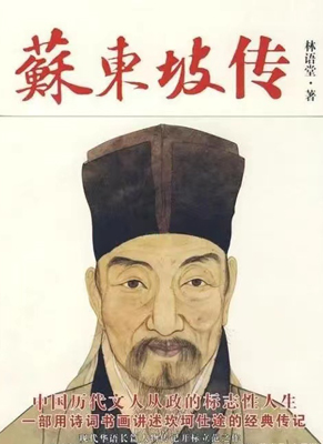 苏东坡传