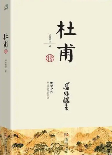 杜甫传