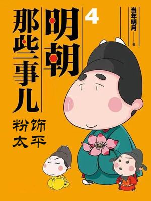 粉饰太平