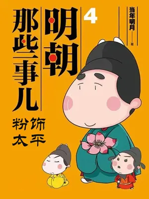 粉饰太平