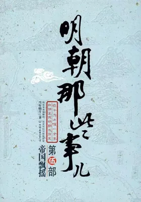 帝国飘摇