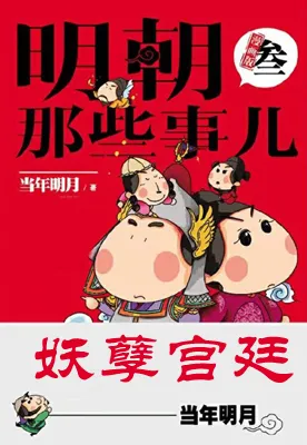 妖孽宫廷