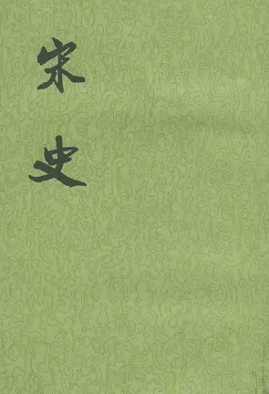 宋史