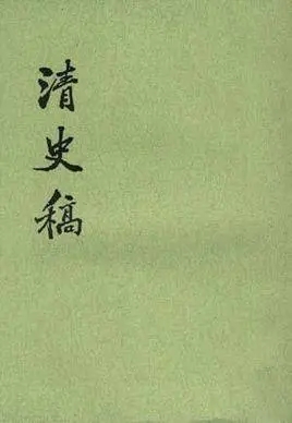 清史稿