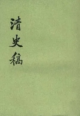 清史稿