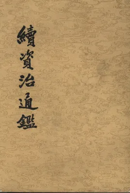 续资治通鉴