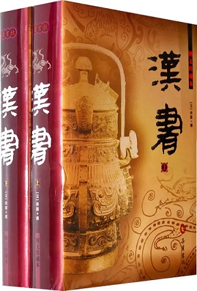 汉书