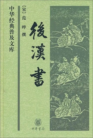 后汉书