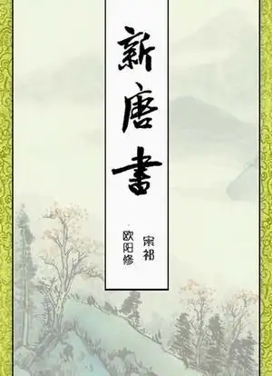 新唐书
