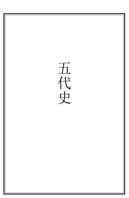 旧五代史