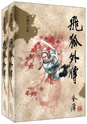飞狐外传