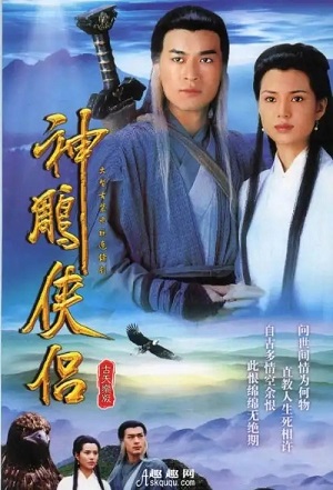 神雕侠侣
