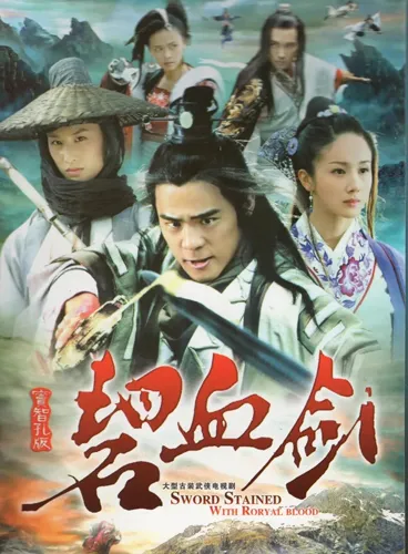 碧血剑