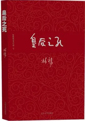 皇后之死