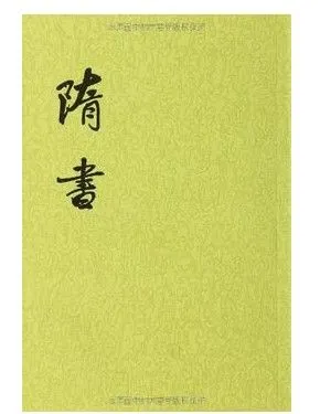 隋书
