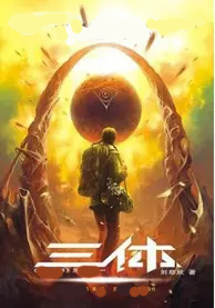 三体第一部