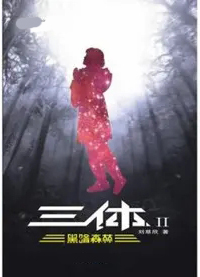 三体2黑暗森林