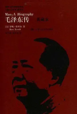 毛泽东传（R特里尔）