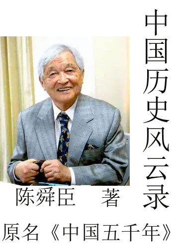 中国历史风云录