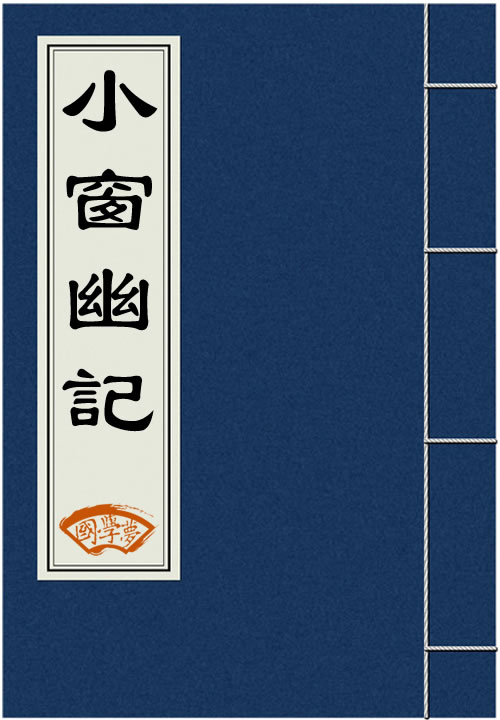 小窗幽记