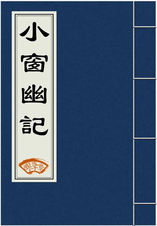 小窗幽记
