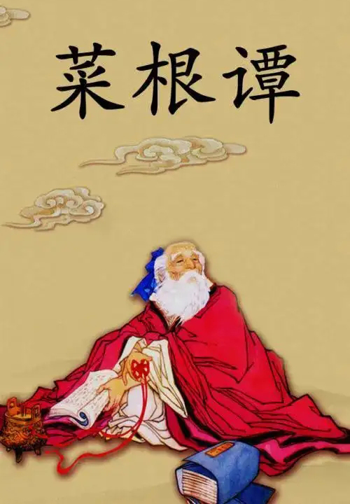 菜根谭