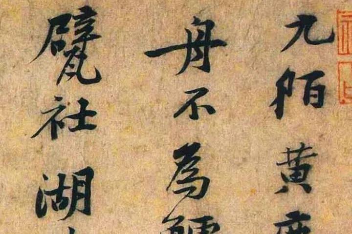 黄庭坚行书《九陌黄尘》书法欣赏