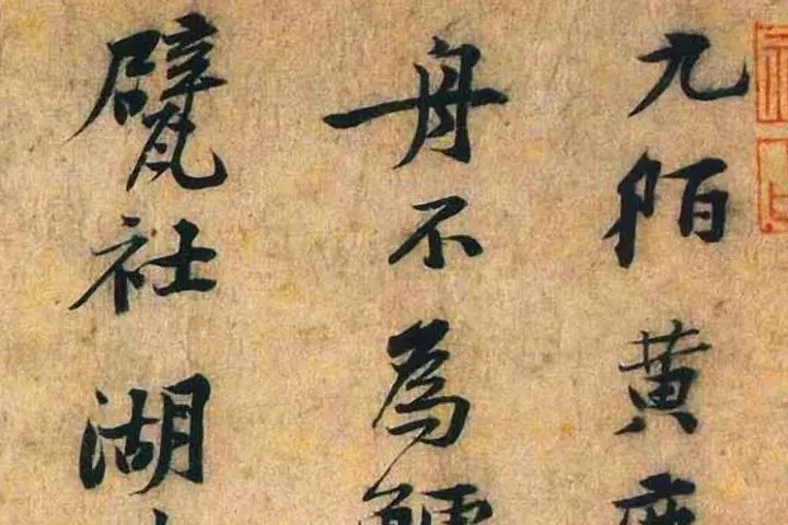 黄庭坚行书《九陌黄尘》书法欣赏