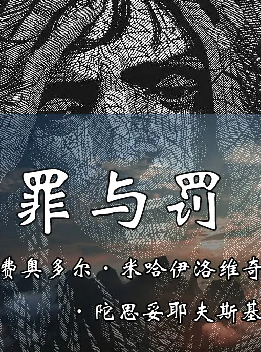 罪与罚