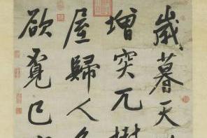 文徵明《岁暮天欲雪》，恣肆飞扬，劲利遒媚！