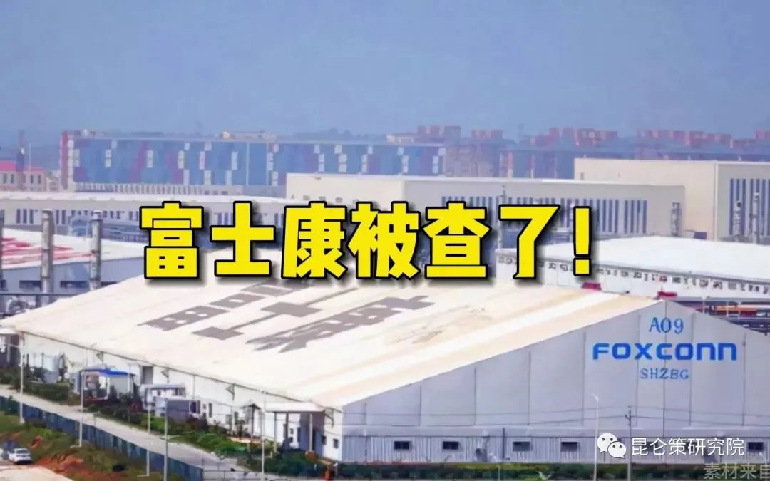 明人明察:谁在气急败坏反对国家调查富士康?