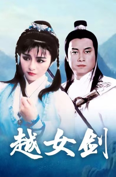 越女剑