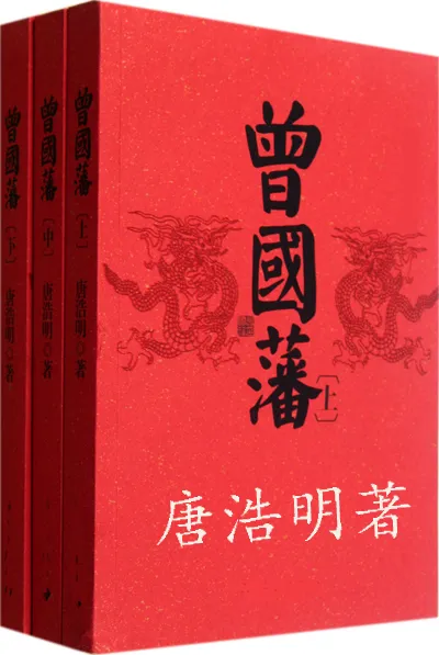 曾国藩