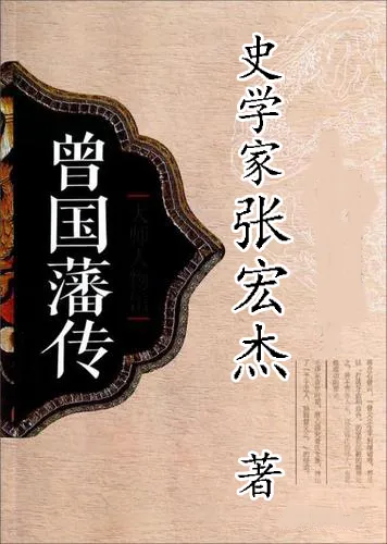 曾国藩传