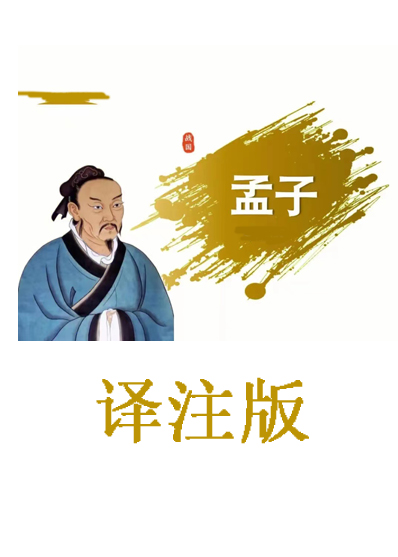 孟子
