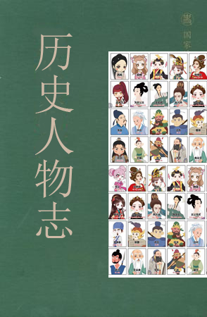 历史人物