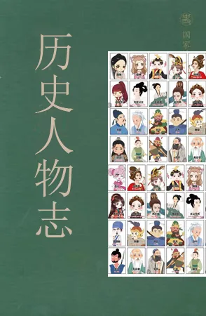 历史人物