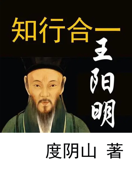 知行合一王阳明