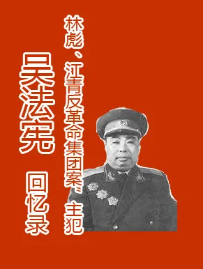 吴法宪回忆录