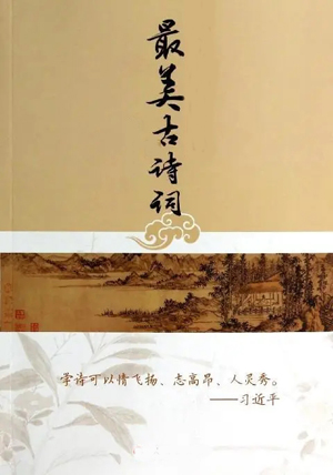 中国最美古诗词