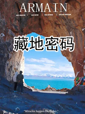 藏地密码