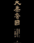 （叁）金戈铁马