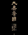 （肆）阳谋春秋