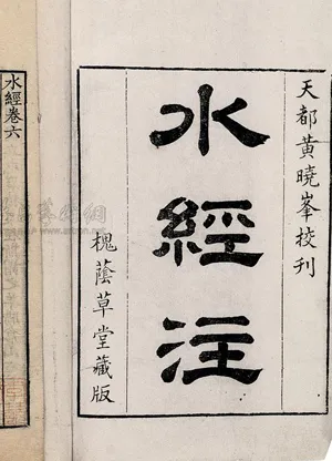 水经注