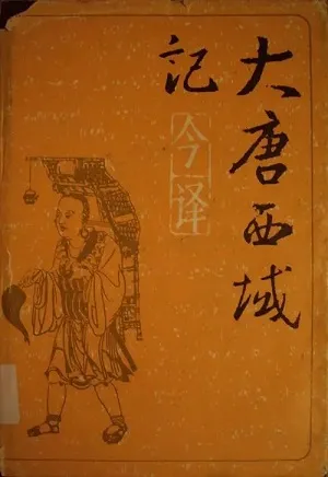 大唐西域记