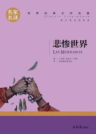 悲惨世界