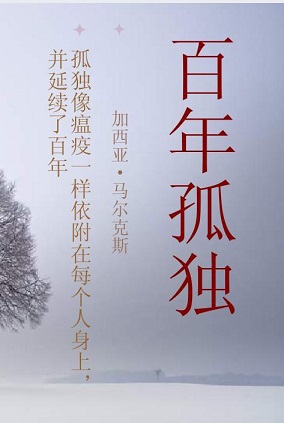 百年孤独