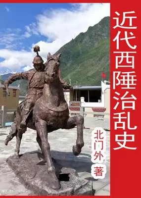 近代西陲治乱史